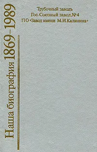 Обложка книги Наша биография 1869-1989. Очерки истории производственного объединения 