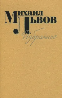 Обложка книги Михаил Львов. Избранное, Михаил Львов