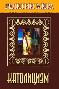 Обложка книги Религии мира. Католицизм, Жудинова Елена Валерьевна