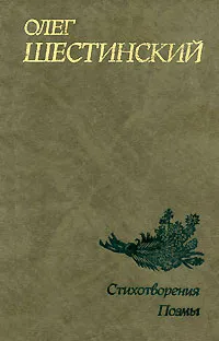 Обложка книги Олег Шестинский. Стихотворения. Поэмы, Олег Шестинский