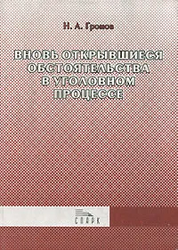 Обложка книги Вновь открывшиеся обстоятельства в уголовном процессе, Н. А. Громов