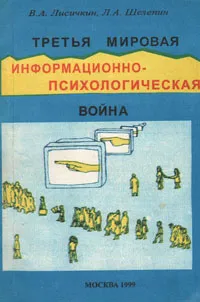 Обложка книги Третья мировая (информационно-психологическая) война, В. А. Лисичкин, Л. А. Шелепин