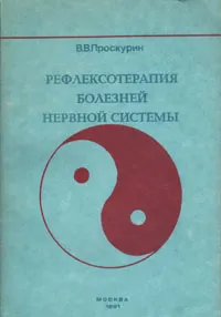 Обложка книги Рефлексотерапия болезней нервной системы, В. В. Проскурин