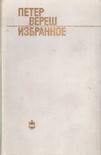 Обложка книги Петер Вереш. Избранное, Петер Вереш