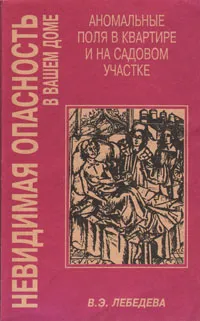 Обложка книги Невидимая опасность в вашем доме, В. Э. Лебедева