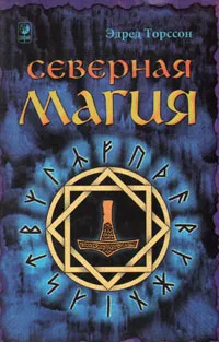 Обложка книги Северная магия, Торссон Эдред, Грабовецкий С.