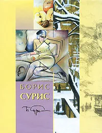 Обложка книги Борис Сурис, Сурис Борис Давыдович, Сурис Лиина Исааковна