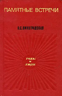 Обложка книги Памятные встречи, П. С. Виноградская