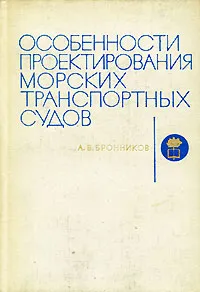 Обложка книги Особенности проектирования морских транспортных судов, А. В. Бронников