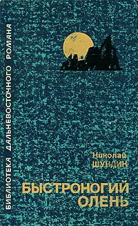 Обложка книги Быстроногий олень, Шундик Николай Елисеевич