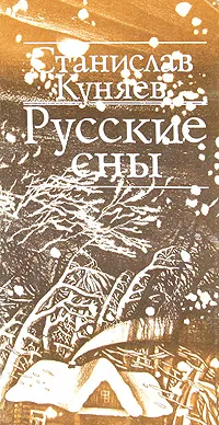 Обложка книги Русские сны, Станислав Куняев