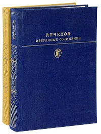 Обложка книги А. П. Чехов. Избранные сочинения в 2 томах (комплект), А. П. Чехов