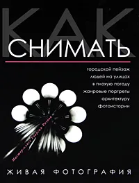 Обложка книги Как снимать. Живая фотография, Георгий Розов