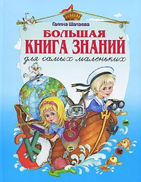 Обложка книги Большая книга знаний для самых маленьких, Галина Шалаева