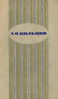 Обложка книги А. В. Кольцов. Сочинения, А. В. Кольцов