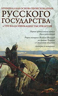 Обложка книги Криминал как основа происхождения Русского государства и три фальсификации тысячелетия, О. Ю. Кубякин, Е. О. Кубякин