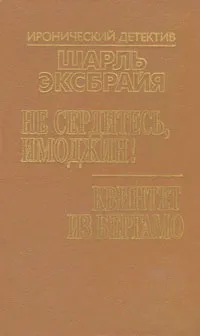 Обложка книги Не сердитесь, Имоджин! Квинтет из Бергамо, Шарль Эксбрайя