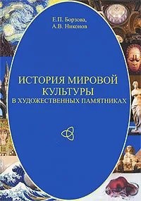 Обложка книги История мировой культуры в художественных памятниках, Борзова Елена Петровна, Никонов Александр Валерьевич