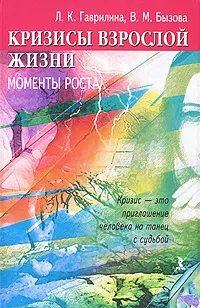 Обложка книги Кризисы взрослой жизни. Моменты роста, Л. К. Гаврилина, В. М. Бызова