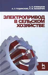 Обложка книги Электропривод в сельском хозяйстве, А. П. Епифанов, А. Г. Гущинский, Л. М. Малайчук