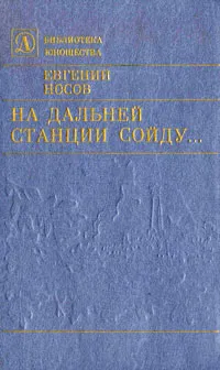 Обложка книги На дальней станции сойду…, Евгений Носов