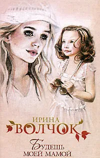 Обложка книги Будешь моей мамой, Ирина Волчок