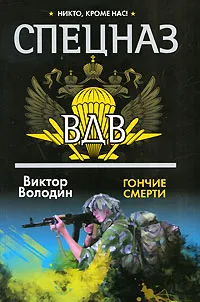 Обложка книги Гончие смерти, Виктор Володин