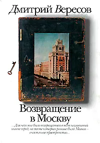 Обложка книги Возвращение в Москву, Дмитрий Вересов