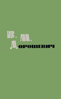 Обложка книги В. М. Дорошевич. Рассказы и очерки, Дорошевич Влас Михайлович