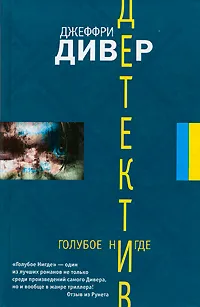 Обложка книги Голубое Нигде, Джеффри Дивер