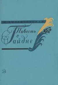 Обложка книги Повесть о Гайдне, Дилакторская Наталья Леонидовна