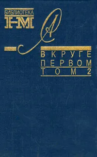 Обложка книги Александр Солженицын. Собрание произведений в восьми книгах. В круге первом. В 2 томах. Том 2, Солженицын Александр Исаевич