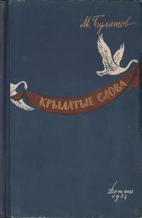 Обложка книги Крылатые слова, М. Булатов