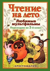 Обложка книги Чтение на лето. Любимые мультфильмы. Переходим во 2-й класс, Самуил Маршак,Шарль Перро,Виталий Бианки,Владимир Даль,Иван Крылов,Сергей Козлов,Джоэль Чандлер Харрис,Лия Гераскина