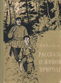 Обложка книги Рассказы о живой природе, П. И. Яковлев