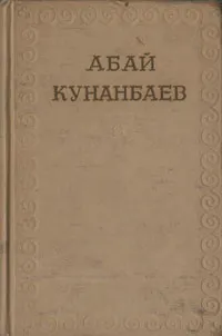 Обложка книги Абай Кунанбаев. Собрание сочинений, Абай Кунанбаев