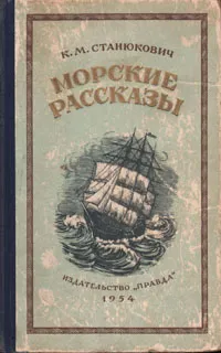 Обложка книги Морские рассказы, Станюкович Константин Михайлович