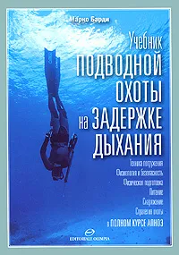 Обложка книги Учебник подводной охоты на задержке дыхания, Марко Барди