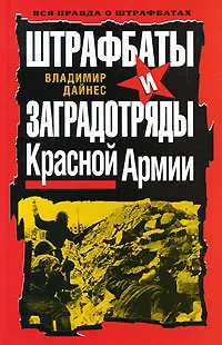 Обложка книги Штрафбаты и заградотряды Красной Армии, Дайнес Владимир Оттович