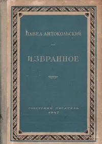 Обложка книги Павел Антокольский. Избранное, Павел Антокольский