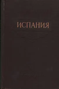 Обложка книги Испания. Очерк экономической географии, А. В. Волков