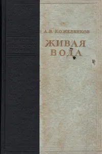 Обложка книги Живая вода, А. В. Кожевников