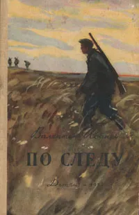 Обложка книги По следу (Алонов), Иванов Валентин Дмитриевич