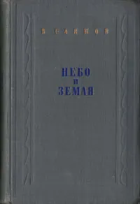 Обложка книги Небо и земля, Саянов Виссарион Михайлович