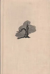 Обложка книги Смерть героя, Ричард Олдингтон