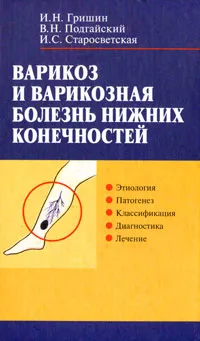 Обложка книги Варикоз и варикозная болезнь нижних конечностей, И. Н. Гришин, В. Н. Подгайский, И. С. Старосветская