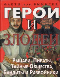 Обложка книги Герои и злодеи. Рыцари, пираты, тайные общества, бандиты и разбойники, Стюарт Росс