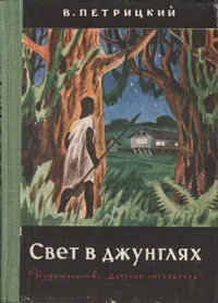 Обложка книги Свет в джунглях, Петрицкий Вилли Александрович