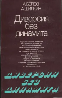 Обложка книги Диверсия без динамита, А. Белов, А. Шилкин