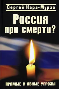 Обложка книги Россия при смерти? Прямые и явные угрозы, Кара-Мурза Сергей Георгиевич